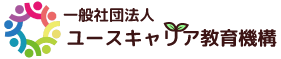 一般社団法人ユースキャリア教育機構