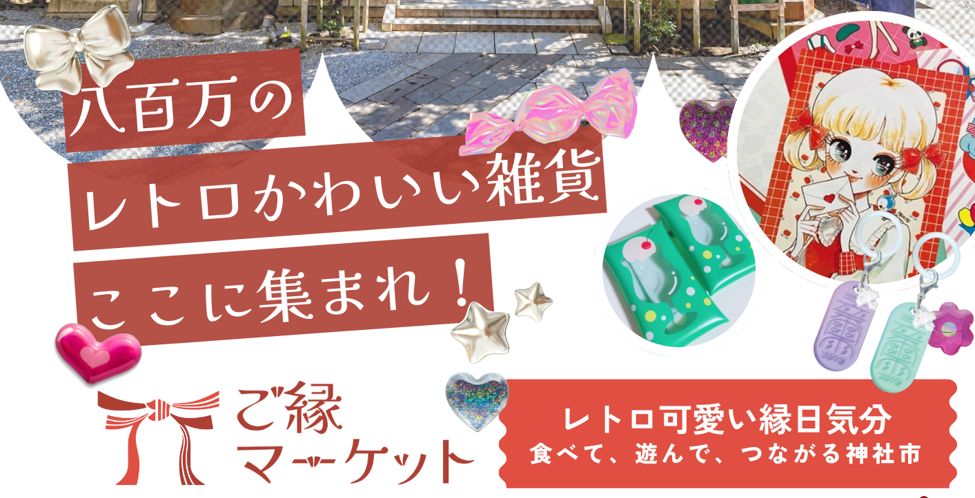 神社から広がる、街と人との新しい出会い。小野照崎神社にてご縁マーケットを開催！